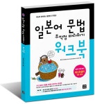 [중고] 일본어 문법 무작정 따라하기 워크북 : 알라딘