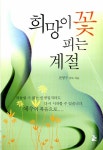 희망이 꽃피는 계절 | 전명구 | 알라딘 희망이 꽃피는 계절 | 전명구