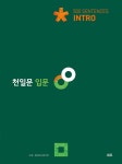 천일문 입문 Intro 500 Sentences | 고등 천일문 구문 | 김기훈.쎄듀 영어교육연구센터 | 알라딘 천일문 입문 Intro 500 Sentences | 고등... 