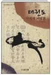 알라딘: [중고] 태권도 가치의 재발견 - 태권도는 몸의 천지를 조화롭게 한다 [중고] 태권도 가치의 재발견 - 태권도는 몸의 천지를 조화롭게 한다