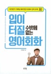 이근철 입이 터질 수밖에 없는 영어회화 | 이근철 | 알라딘 이근철 입이 터질 수밖에 없는 영어회화 | 이근철