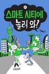 [중고] 미래가 온다, 스마트 시티 : 알라딘