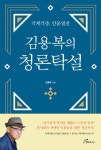 김용복의 청론탁설 : 각계각층, 인물열전 | 김용복의 청론탁설 | 김용복 | 알라딘 김용복의 청론탁설 : 각계각층, 인물열전 | 김용복의 청론탁설... 