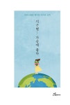 알라딘: [중고] 지구별... 가슴에 품다 [중고] 지구별... 가슴에 품다