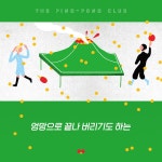 핑퐁 클럽 : 알라딘