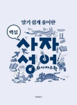 알라딘: [중고] 알기 쉽게 풀이한 핵심 사자성어 [중고] 알기 쉽게 풀이한 핵심 사자성어