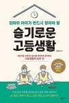 알라딘: [중고] 엄마와 아이가 반드시 알아야 할 슬기로운 고등생활 [중고] 엄마와 아이가 반드시 알아야 할 슬기로운 고등생활