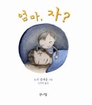 [중고] 엄마, 자? : 알라딘