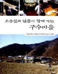 알라딘: 오음실과 남촌이 함께 가는 구수마을 오음실과 남촌이 함께 가는 구수마을