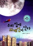 [중고] 우리 집에 외계인이 산다 | 알라딘 [중고] 우리 집에 외계인이 산다