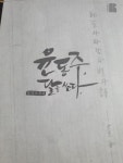 [중고] 뮤지컬 윤동주 달을 쏘다 OST | 알라딘 [중고] 뮤지컬 윤동주 달을 쏘다 OST