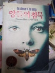 알라딘: [중고] 양들의 침묵 [중고] 양들의 침묵