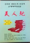 [중고] 신령부적보감 천인지 1.2.3 (전3권 완결) 지안유용주 저-95년 초판(상세설명 참조) : 알라딘