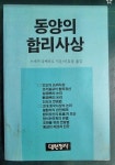 알라딘: [중고] 동양의 합리사상 / 스에끼 다께히로 지음, 이효상 옮김... 스에끼 다께히로 지음, 이효상 옮김 / 대원정사 [초판본] - 실사진과... 