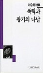 알라딘: [전자책] 폭력과 광기의 나날 - 세계사 시인선 30 [전자책] 폭력과 광기의 나날 - 세계사 시인선 30