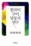 알라딘: [중고] 한국어 구어 말뭉치 연구 [중고] 한국어 구어 말뭉치 연구
