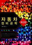 [중고] 자동차 정비공학 : 알라딘
