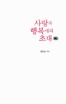[중고] 사랑과 행복에의 초대 : 알라딘