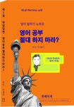 [전자책] 영어공부절대하지마라? | 이재억 | 알라딘 영어공부절대하지마라? | 이재억
