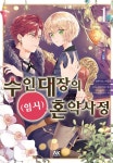 [전자책] [고화질] 수인 대장의 (임시) 혼약 사정 01 | 하루가노 카오루 | 알라딘 [고화질] 수인 대장의 (임시) 혼약 사정 01 | 하루가노 카오루