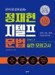 정재현 지텔프(G-TELP) 문법 실전 모의고사 LEVEL 2 : 알라딘