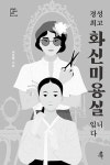 [중고] 경성 최고 화신미용실입니다 : 알라딘