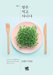 [중고] 밥은 먹고 다니냐 | 알라딘 [중고] 밥은 먹고 다니냐