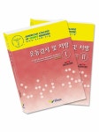 운동검사 및 처방 - 전2권 : 알라딘