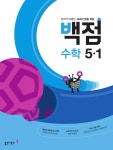 백점 초등 수학 5-1 (2022년) | 동아 백점 시리즈 (2022년) | 동아출판(참고서) 편집부 | 알라딘 백점 초등 수학 5-1 (2022년) | 동아 백점... 