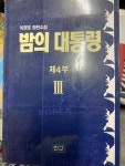 알라딘: [중고] 밤의 대통령 제4부 3 [중고] 밤의 대통령 제4부 3