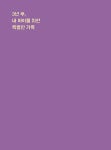 알라딘: [중고] 하루 한 줄 인문학 Q&A Diary [중고] 하루 한 줄 인문학 Q&A Diary