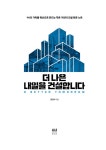 [중고] 더 나은 내일을 건설합니다 : 알라딘
