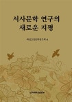 알라딘: 서사문학 연구의 새로운 지평 서사문학 연구의 새로운 지평