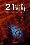 알라딘: 21세기의 과학 21세기의 과학