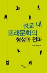학교 내 또래문화의 형성과 전파 : 알라딘