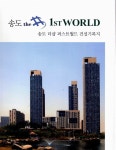 송도 더샵 퍼스트월드 | 건축세계 편집부 엮음 | 알라딘 송도 더샵 퍼스트월드 | 건축세계 편집부 엮음
