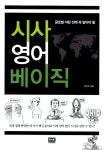 알라딘: [중고] 시사 영어 베이직 [중고] 시사 영어 베이직