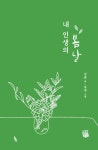 내 인생의 봄날 | 김숲 | 알라딘 내 인생의 봄날 | 김숲