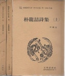 알라딘: [중고] 박용철시집 (상.중.하) (초간희귀 한국현대시 원본전집 - 박용철 [중고] 박용철시집 (상.중.하) (초간희귀 한국현대시 원본전집 - 박용철