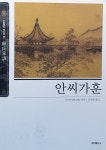 알라딘: [중고] 안씨가훈 [중고] 안씨가훈