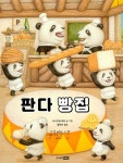 [중고] 판다 빵집 | 알라딘 [중고] 판다 빵집