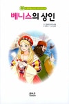 [중고] 베니스의 상인 | 김혜연 그림, 양태석 글, 윌리엄 셰익스피어 원작 | 알라딘 [중고] 베니스의 상인 | 김혜연 그림, 양태석 글, 윌리엄... 