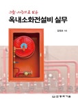 그림.사진으로 보는 옥내소화전설비 실무 : 알라딘