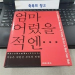 알라딘: [중고] 엄마 어렸을 적엔... [중고] 엄마 어렸을 적엔...