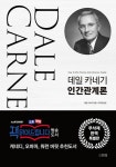 데일 카네기 인간관계론 (무삭제 완역 특별판 양장) | 데일 카네기 | 알라딘 데일 카네기 인간관계론 (무삭제 완역 특별판 양장) | 데일 카네기