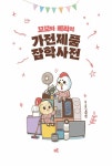 꼬꼬와 베리의 가전제품 잡학사전 | 김영현 | 알라딘 꼬꼬와 베리의 가전제품 잡학사전 | 김영현