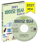 [CD] 2021 바이오회사 주소록 - CD-ROM 1장 | (주)한국콘텐츠미디어 | 알라딘 [CD] 2021 바이오회사 주소록 - CD-ROM 1장 | (주)... 