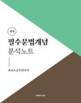 2022 권규호 공무원 국어 필수문법개념 분석노트 | 권규호 | 알라딘 2022 권규호 공무원 국어 필수문법개념 분석노트 | 권규호