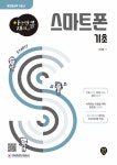[전자책] 아는 만큼 재미있는 스마트폰 기초 | 이재훈 | 알라딘 아는 만큼 재미있는 스마트폰 기초 | 이재훈