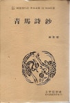 [중고] 청마시초 (초간희귀 한국현대시 원본전집) - 유치환 | 알라딘 [중고] 청마시초 (초간희귀 한국현대시 원본전집) - 유치환